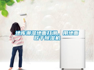 企业新闻地库潮湿地面打滑，用地面吹干除湿机