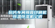 贴片车间锡膏印刷机恒温恒湿机空调