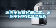 喷涂车间雾化加湿器，喷涂车间雾化加湿系统