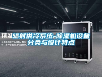 企业新闻辐射供冷系统-除湿机设备分类与设计特点