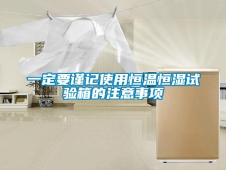 知识百科一定要谨记使用恒温恒湿试验箱的注意事项