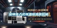 深圳步入式恒温恒湿房价格