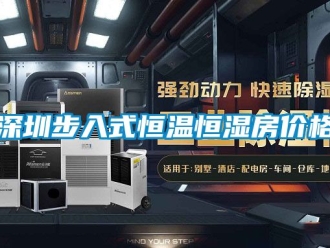 知识百科深圳步入式恒温恒湿房价格