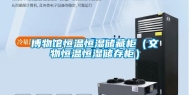 博物馆恒温恒湿储藏柜（文物恒温恒湿储存柜）