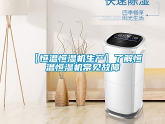 常见问题【恒温恒湿机生产】了解恒温恒湿机常见故障