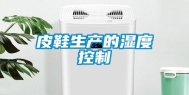 皮鞋生产的湿度控制
