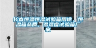 长春恒温恒湿试验箱用途，恒温箱品质，温湿度试验箱厂家