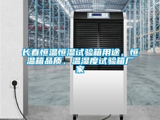 知识百科长春恒温恒湿试验箱用途，恒温箱品质，温湿度试验箱厂家