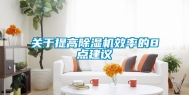 关于提高除湿机效率的8点建议