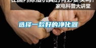 选择一款好的净化器