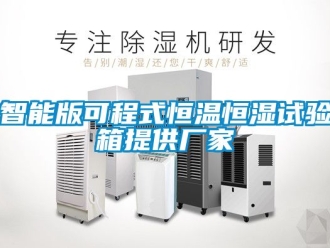 知识百科智能版可程式恒温恒湿试验箱提供厂家