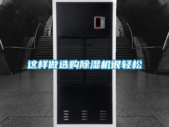 知识百科这样做选购除湿机很轻松