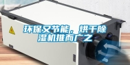 环保又节能，烘干除湿机推而广之