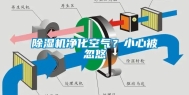 除湿机净化空气？小心被忽悠