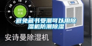 避免藏书受潮可以用除湿机防潮除湿