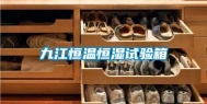 九江恒温恒湿试验箱