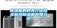 除湿机的种类介绍以及新风除湿机原理介绍