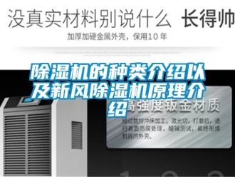 常见问题除湿机的种类介绍以及新风除湿机原理介绍