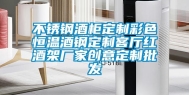不锈钢酒柜定制彩色恒温酒钢定制客厅红酒架厂家创意定制批发