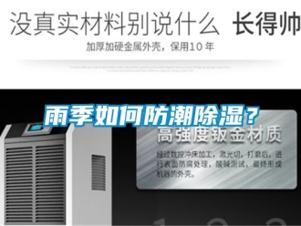 常见问题雨季如何防潮除湿？
