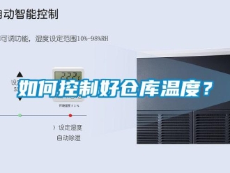 企业新闻如何控制好仓库温度？