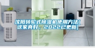 沈阳转轮式除湿机使用方法(这家真好，2022已更新)