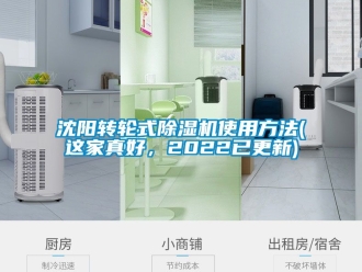 常见问题沈阳转轮式除湿机使用方法(这家真好，2022已更新)