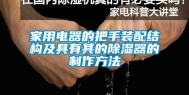 家用电器的把手装配结构及具有其的除湿器的制作方法