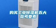 购买工业除湿机五大参考要素