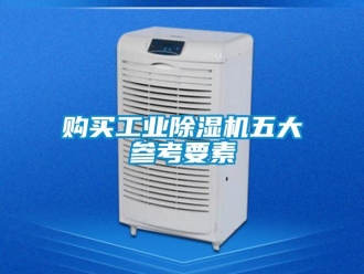 企业新闻购买工业除湿机五大参考要素