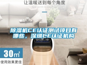 企业新闻除湿机CE认证测试项目有哪些，深圳CE认证机构