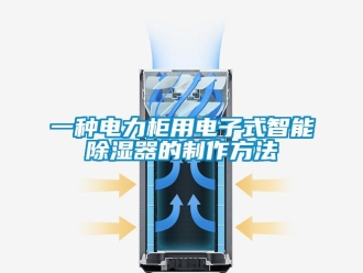 行业新闻一种电力柜用电子式智能除湿器的制作方法