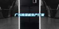广东除湿机生产厂家