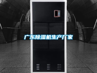 企业新闻广东除湿机生产厂家