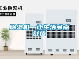行业新闻除湿机—让生活多点舒适