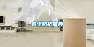 春季防护宝典