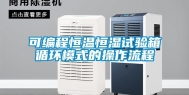 可编程恒温恒湿试验箱循环模式的操作流程