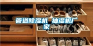 管道除湿机 抽湿机厂家
