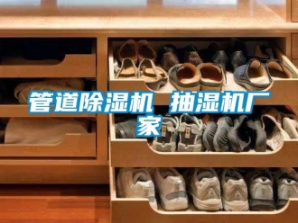 企业新闻管道除湿机 抽湿机厂家