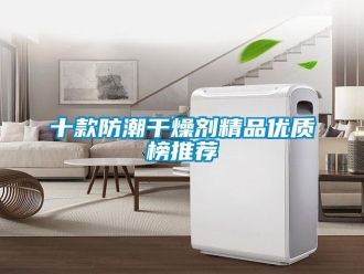常见问题十款防潮干燥剂精品优质榜推荐