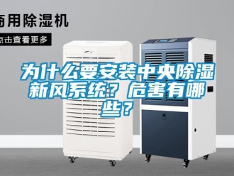 知识百科为什么要安装中央除湿新风系统？危害有哪些？