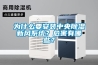 为什么要安装中央除湿新风系统？危害有哪些？