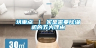 划重点 ｜ 家里需要除湿机的五大理由
