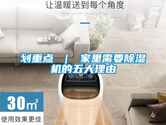 行业新闻划重点 ｜ 家里需要除湿机的五大理由