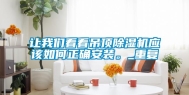 让我们看看吊顶除湿机应该如何正确安装。_重复