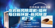 龙岩新风除湿机-福州每日新环保-新风除湿机厂家