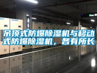 企业新闻吊顶式防爆除湿机与移动式防爆除湿机，各有所长