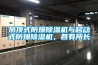 吊顶式防爆除湿机与移动式防爆除湿机，各有所长