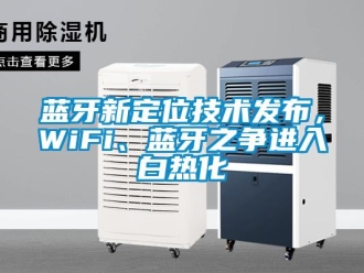 行业新闻蓝牙新定位技术发布，WiFi、蓝牙之争进入白热化