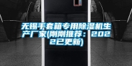 无锡手套箱专用除湿机生产厂家(刚刚推荐：2022已更新)